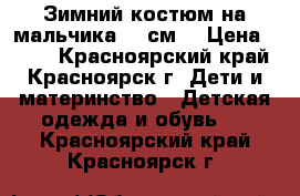 Зимний костюм на мальчика 104см  › Цена ­ 500 - Красноярский край, Красноярск г. Дети и материнство » Детская одежда и обувь   . Красноярский край,Красноярск г.